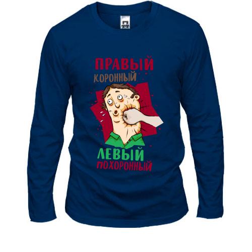 Лонгслив Правый коронный, левый похоронный