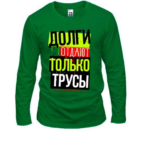 Лонгслив Долги отдают только трусы