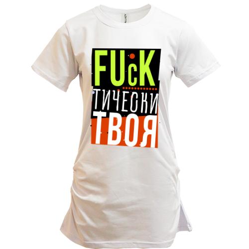 Подовжена футболка Fuck тично твоя