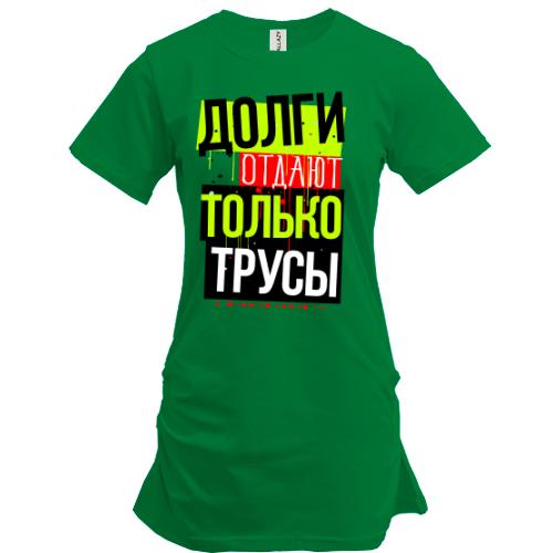 Туника Долги отдают только трусы