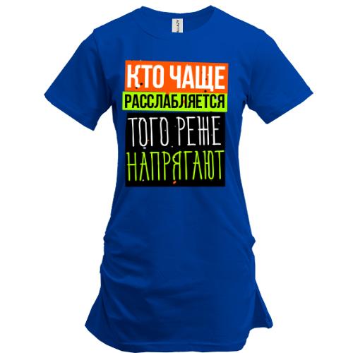 Туника Кто чаще расслабляется того реже напрягают