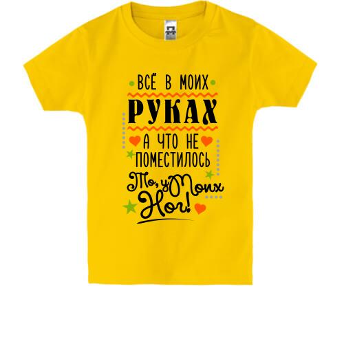 Дитяча футболка Все в моїх руках..