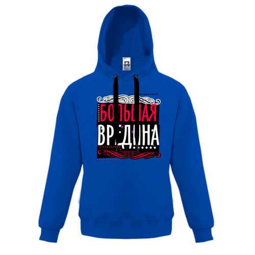 Детская толстовка Большая вредина