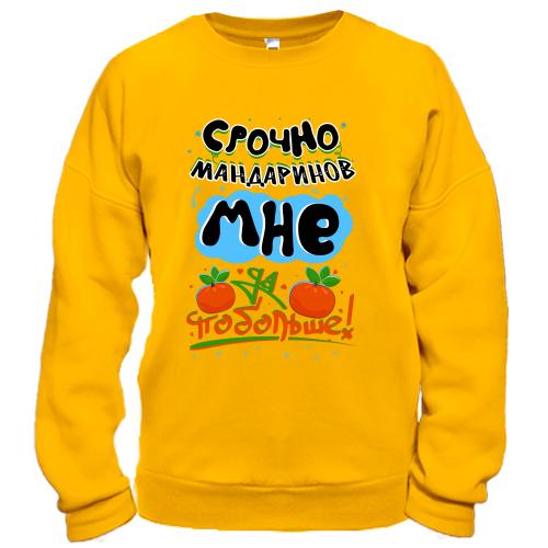 Свитшот Срочно мандаринов мне