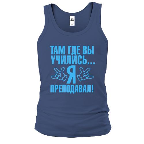 Чоловіча майка Там де ви вчилися ... я викладав!