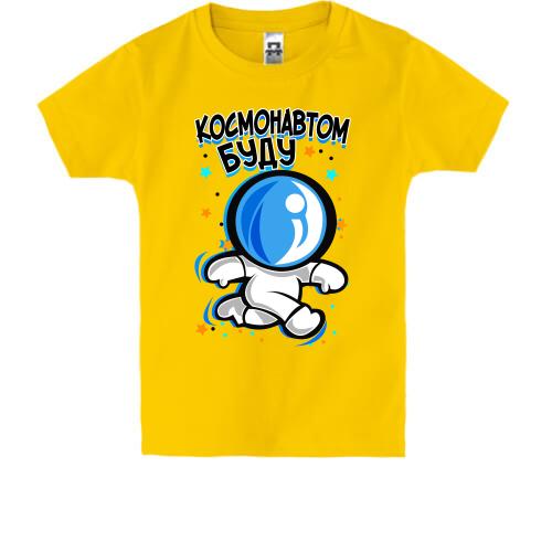 Дитяча футболка Космонавтом буду