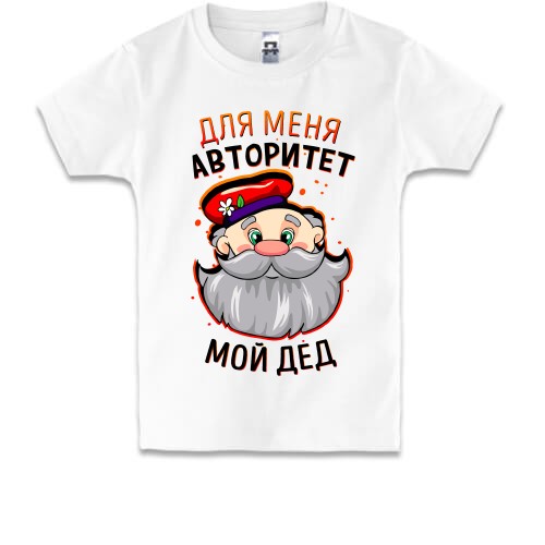 Детская футболка Для меня авторитет Мой дед (1)