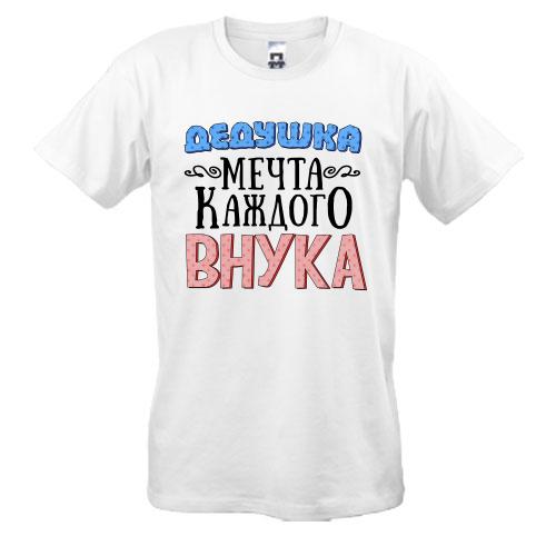 Футболка Дідусь мрія кожного онука