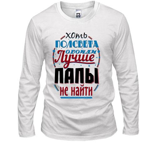 Лонгслив Лучше папы не найти