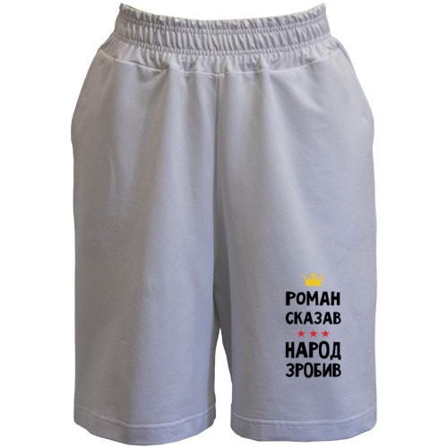 Мужские шорты с надписью «РОМАН СКАЗАВ НАРОД ЗРОБИВ», золотой короной и красными звездами