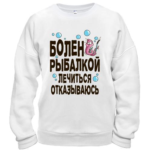 Свитшот Болен рыбалкой. Лечиться отказываюсь