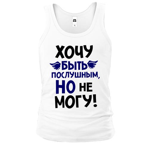Чоловіча майка Дуже хочу бути слухняним, але не можу