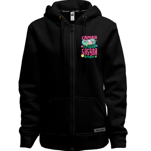Женская толстовка на молнии с мотком пряжи и надписью «Самая лучшая бабуля в мире»