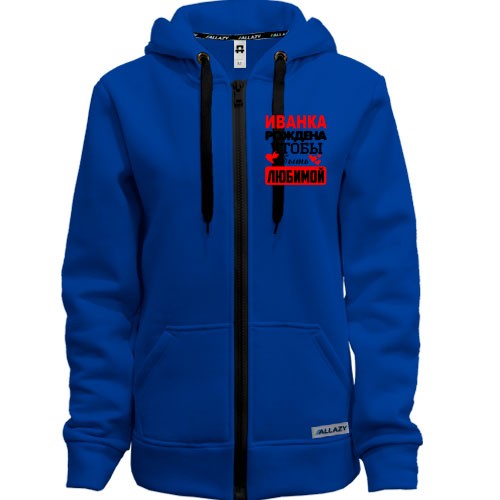 Женская толстовка на молнии с надписью «Иванка рождена чтобы быть любимой» и сердечками