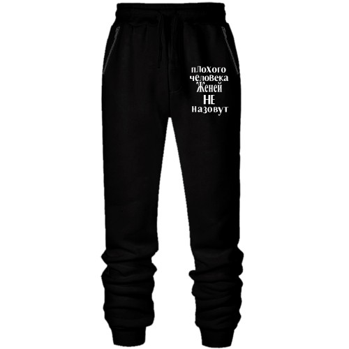 Мужские трикотажные штаны с надписью «Плохого человека Женей не назовут»