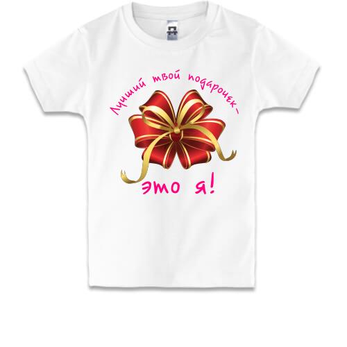 Детская футболка Лучший твой подарочек - это я! (2)