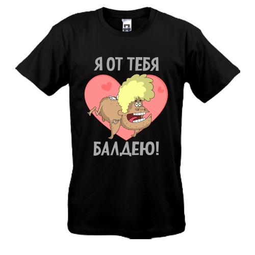 футболка Від тебе балдію