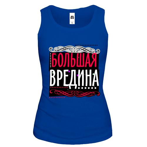 Майка Большая вредина