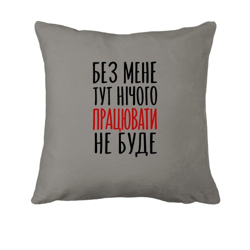 Подушка с украинской надписью «Без меня тут ничего работать не будет»