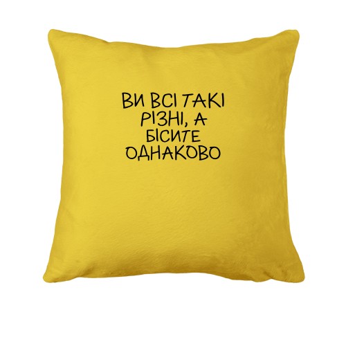 Подушка с ироничной надписью на украинском языке «Ви всі такі різні, а бісите однаково»