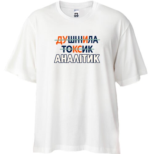 Футболка oversize с зачеркнутыми словами «ДУШНИЛА», «ТОКСИК» и финальной надписью «АНАЛІТИК»