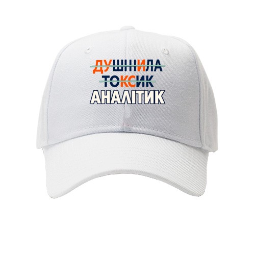 Детская Кепка с зачеркнутыми словами «ДУШНИЛА», «ТОКСИК» и финальной надписью «АНАЛІТИК»