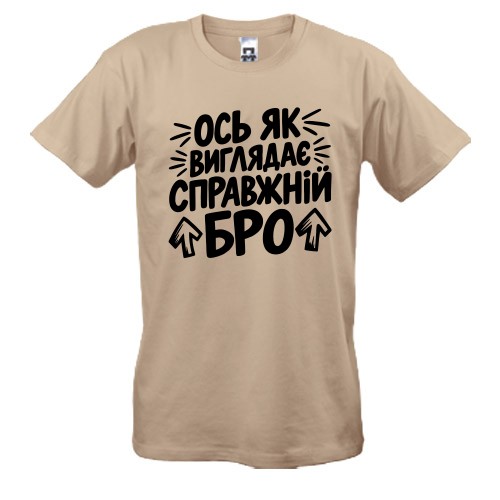 Чоловіча футболка з написом «Ось як виглядає справжній бро» та стрілочками