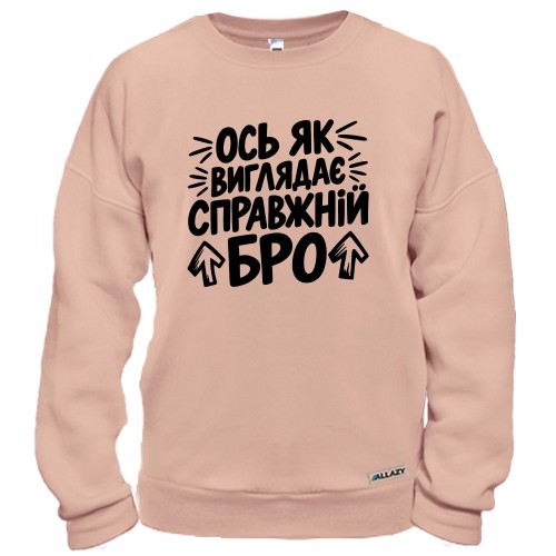 Свитшот с надписью на украинском «Ось як виглядає справжній бро» и стрелочками