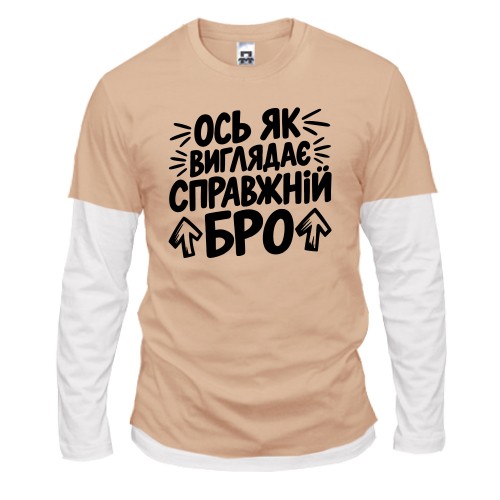 Чоловічий лонгслів Комбі з написом «Ось як виглядає справжній бро» та стрілочками