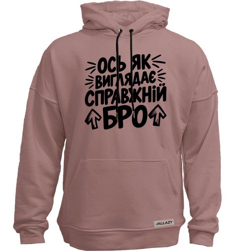 Худи без начісу з написом «Ось як виглядає справжній бро» та стрілочками