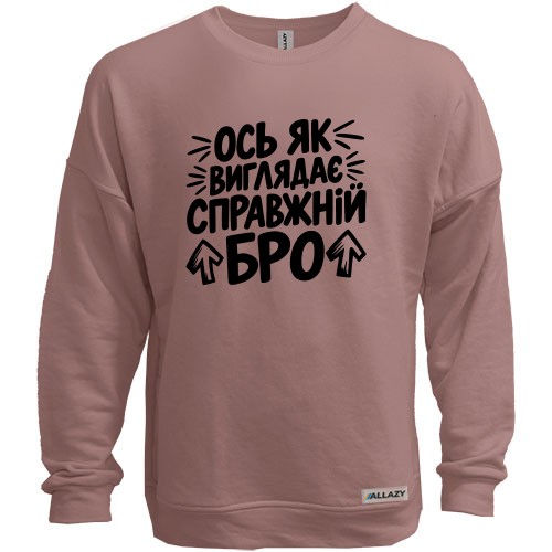 Світшот без начісу з написом «Ось як виглядає справжній бро» та стрілочками