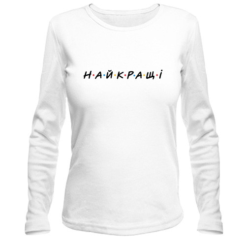Женский лонгслив с надписью «НАЙКРАЩІ» в стиле сериала «Друзья»