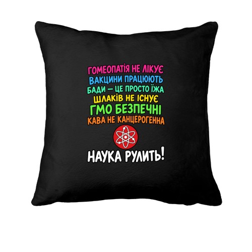 Подушка зі списком наукових фактів українською мовою, червоною іконкою атома та великим написом «Наука рулить!»