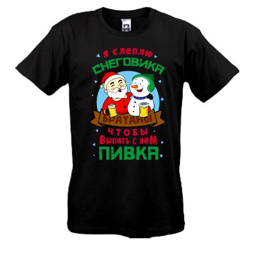 Футболка Я зліплю сніговика ...