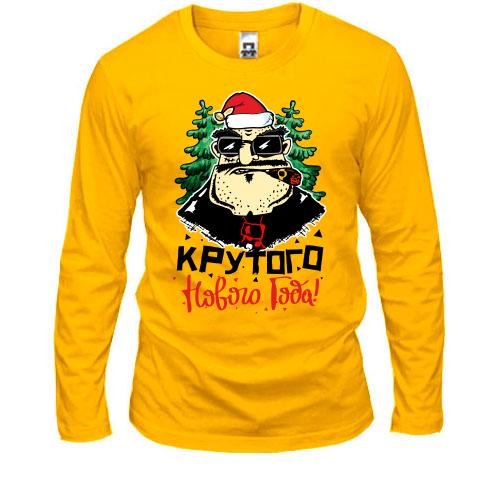Лонгслив Крутого Нового Года