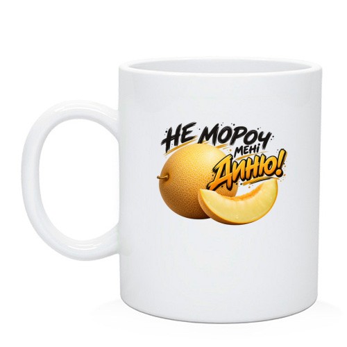 Чашка з динею та написом «НЕ мороч МЕНІ диню!»