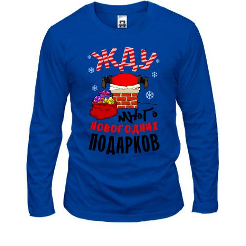 Лонгслив Жду много подарков