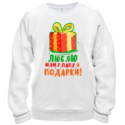 Свитшот Люблю папу, маму и подарки