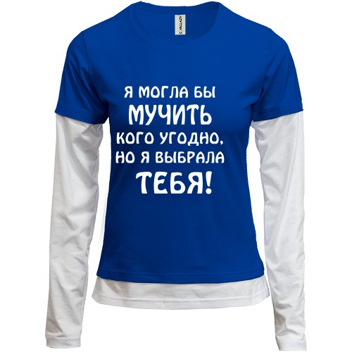 Женский лонгслив Комби с ироничной надписью «Я могла бы мучить кого угодно, но я выбрала тебя!»