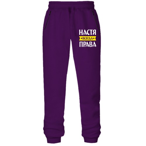 Женские штаны на флисе с надписью «Настя всегда права» и жёлтой лентой