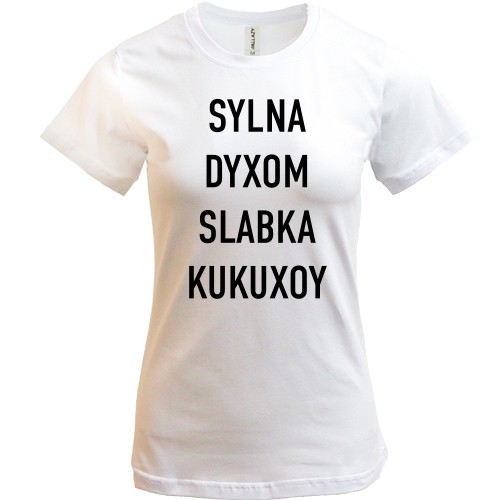 Женская футболка с надписью «SYLNA DYXOM SLABKA KUKUXOY»