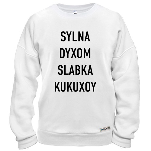 Свитшот с надписью «SYLNA DYXOM SLABKA KUKUXOY»