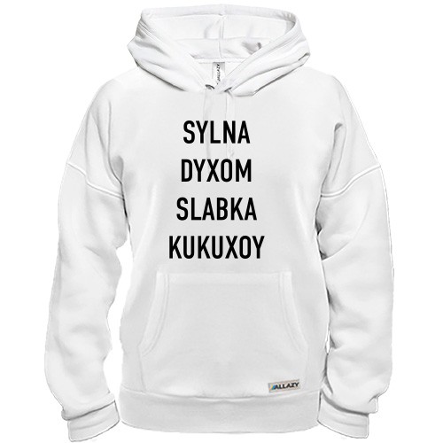 Худі з написом «SYLNA DYXOM SLABKA KUKUXOY»