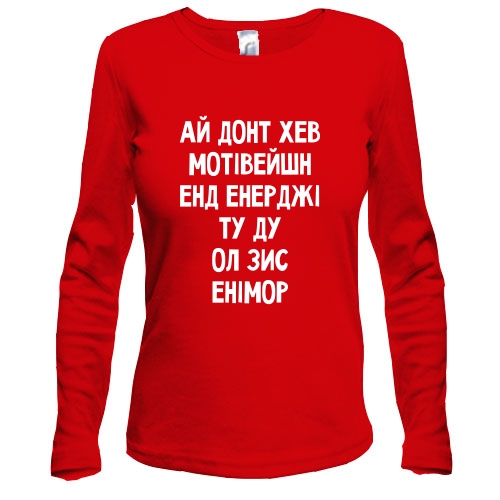Женский лонгслив с надписью «АЙ ДОНТ ХЕВ МОТІВЕЙШН ЕНД ЕНЕРДЖІ ТУ ДУ ОЛ ЗИС ЕНІМОР»