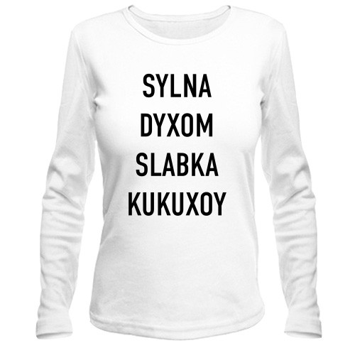 Женский лонгслив с надписью «SYLNA DYXOM SLABKA KUKUXOY»