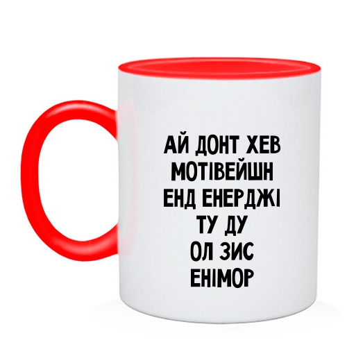 Чашка с надписью «АЙ ДОНТ ХЕВ МОТІВЕЙШН ЕНД ЕНЕРДЖІ ТУ ДУ ОЛ ЗИС ЕНІМОР»