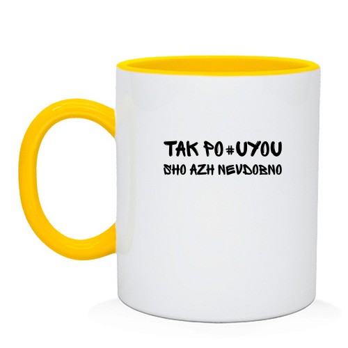 Чашка с надписью «TAK PO#UYOU SHO AZH NEVDOBNO»
