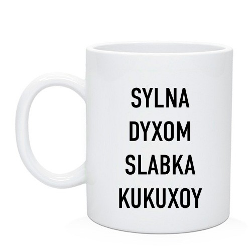 Чашка з написом «SYLNA DYXOM SLABKA KUKUXOY»