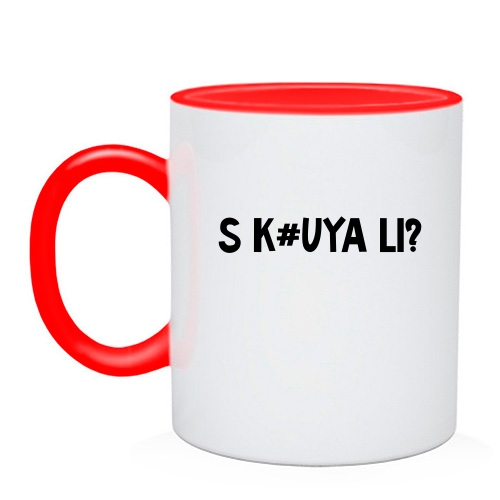 Чашка с надписью «S K#UYA LI?»