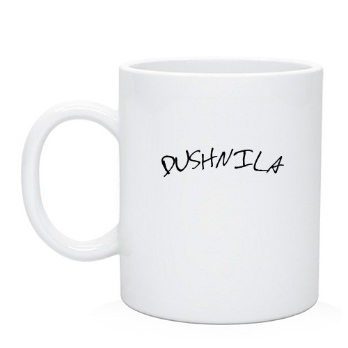 Чашка з написом «DUSHNILA»